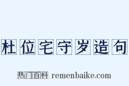 杜位宅守岁造句是什么意思的图片